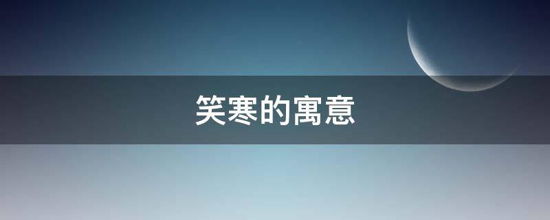 笑寒的寓意 笑傲寒冬的意思是什么