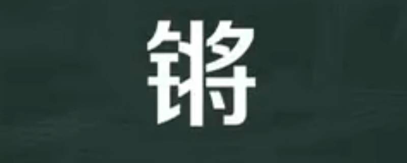 锵怎么读（鑗怎么读）