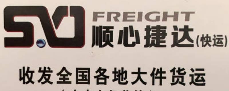 顺心捷达属于顺丰吗 顺心捷达物流和顺丰有关系吗