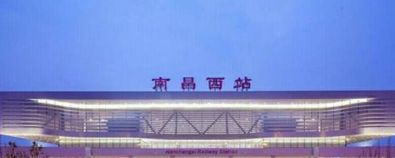 南昌西是高铁站还是火车站（南昌西站是高铁站还是火车站）
