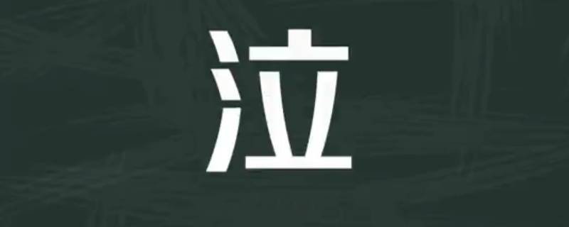 泣怎么读 泣怎么读音