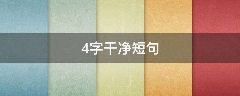 4字干净短句（4字干净短句正能量英文）