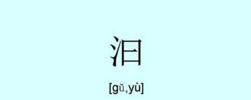 汩怎么读 汩怎么读拼音怎么写