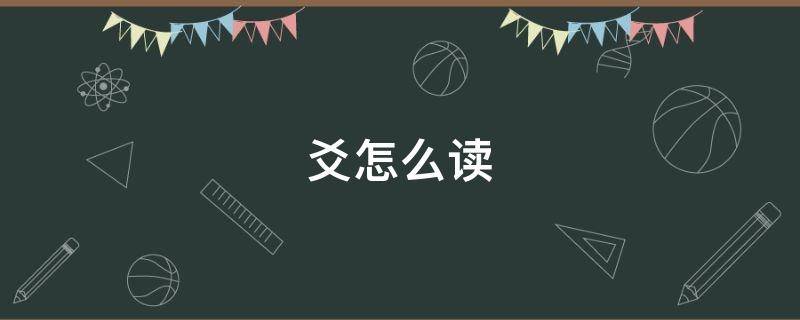 爻怎么读（爻怎么读粤语）