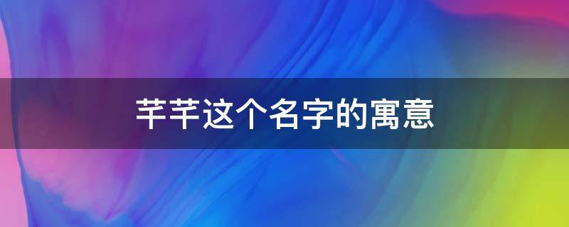 芊芊这个名字的寓意 名字叫芊的寓意