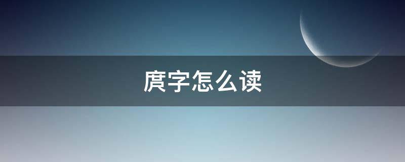 庹字怎么读（齁字怎么读?）