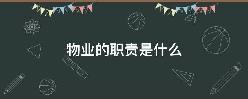 物业的职责是什么（物业的职责是什么 包括哪些内容）