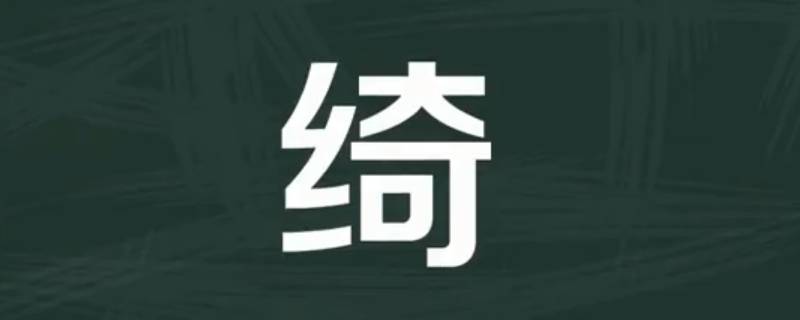 绮怎么读（绮怎么读组词）