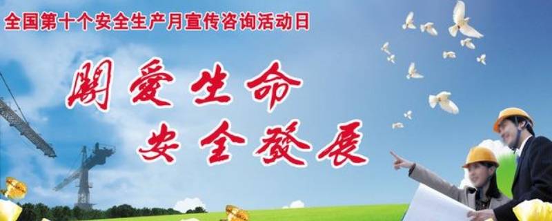 安全生产宣传语 安全生产宣传语揭晓