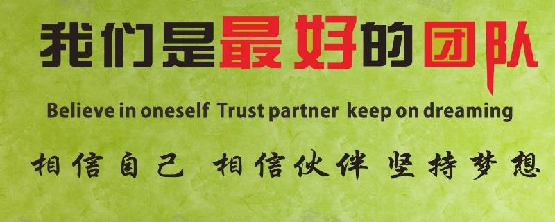 团队宣传语（企业团队宣传语）