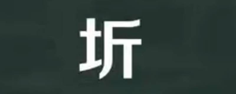 圻怎么读 圻怎么读什么意思