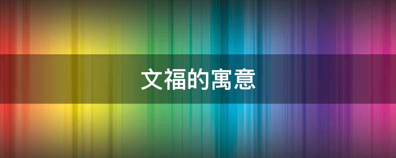 文福的寓意 文福的意思