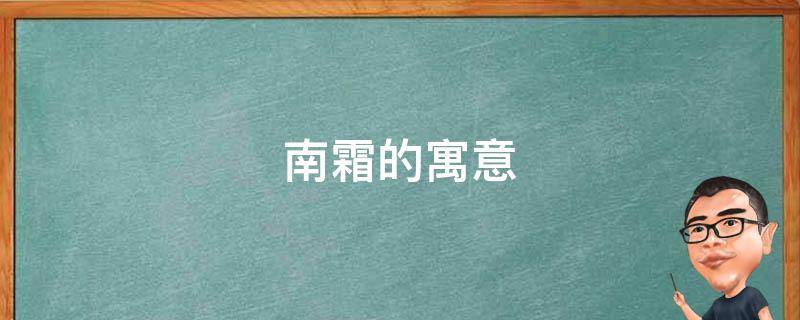 南霜的寓意（南霜的意思）