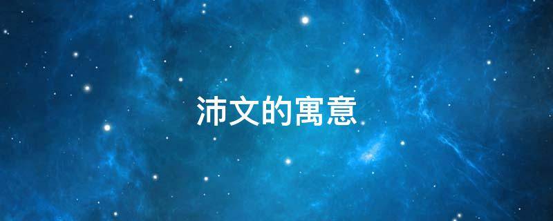 沛文的寓意（沛文名字的寓意）