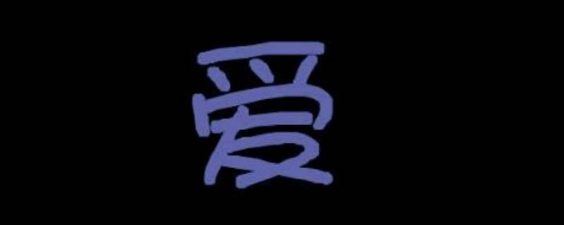 爱怎么读 谿怎么读