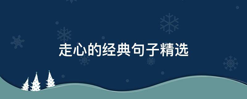 走心的经典句子精选 走心的经典句子精选简短