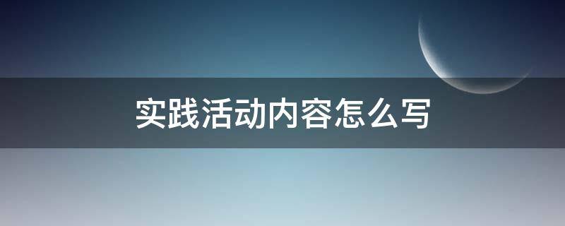 实践活动内容怎么写（三年级实践活动内容怎么写）