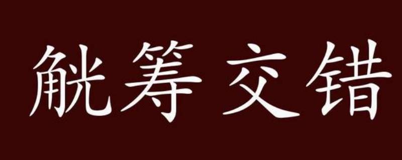 觥筹交错怎么读 推杯换盏 觥筹交错怎么读