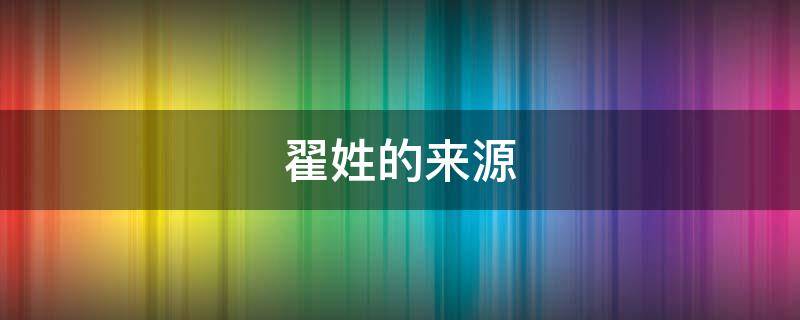 翟姓的来源 翟姓的来源和历史作文500