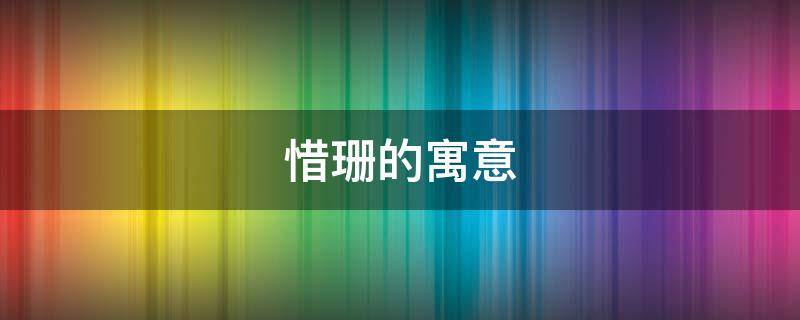 惜珊的寓意 惜珊的意思