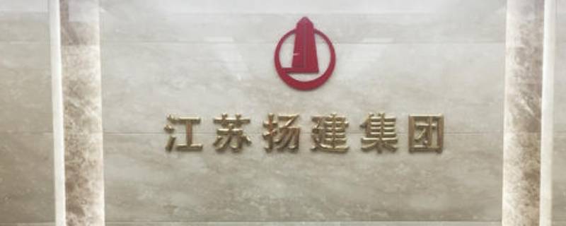 扬建集团属于什么企业 扬建集团有几家分公司