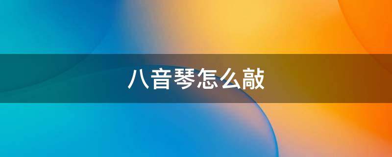 八音琴怎么敲 八音琴怎么敲两只老虎