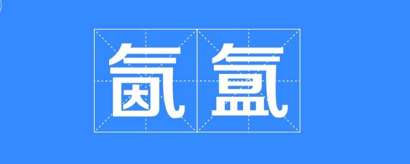 氤氲怎么读 皴怎么读