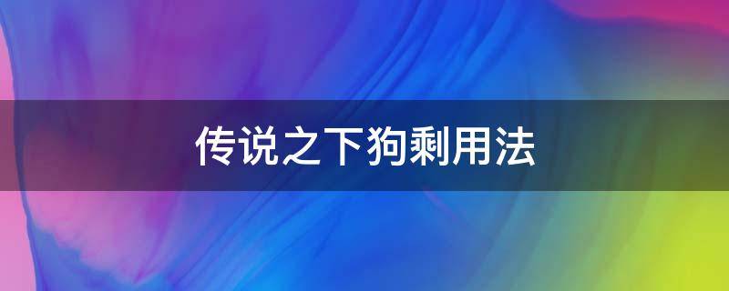 传说之下狗剩用法 传说之下狗剩怎么得