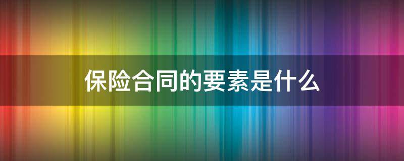 保险合同的要素是什么