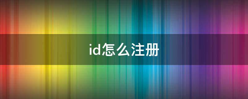id怎么注册（id怎么注册账号）