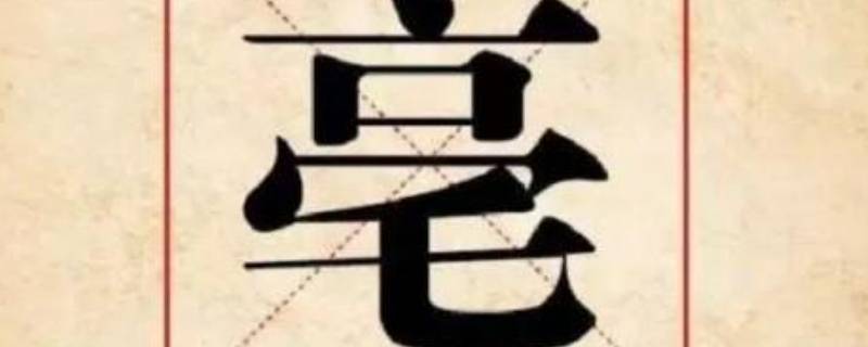 亳怎么读 镐怎么读