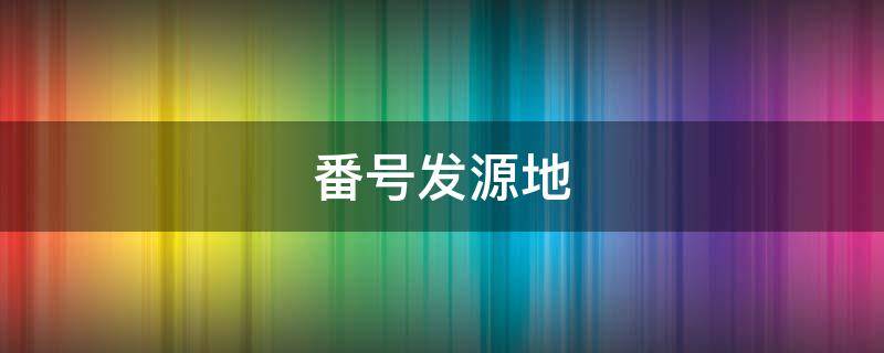 番号发源地