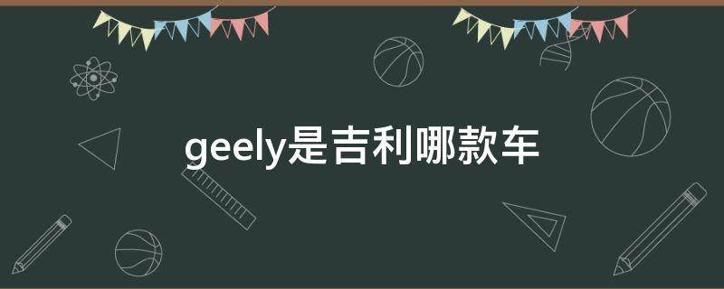 geely是吉利哪款车 geely是吉利哪款车红色