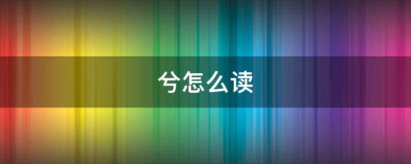 兮怎么读（兮怎么读粤语）