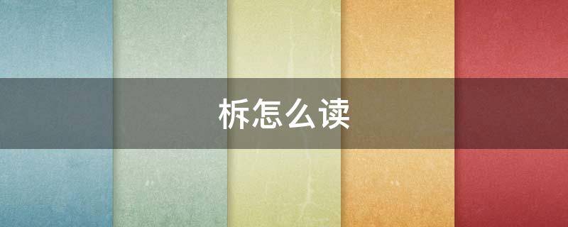 柝怎么读 柝怎么读音是什么意思