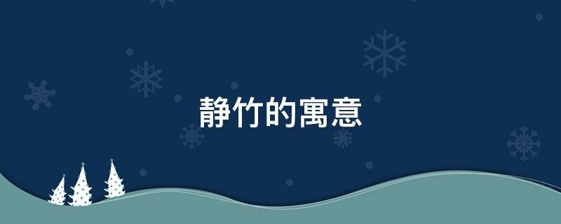 静竹的寓意 静竹的意思