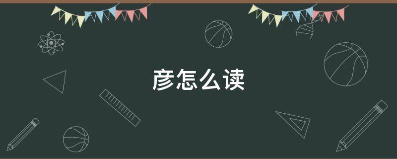 彦怎么读 颏怎么读