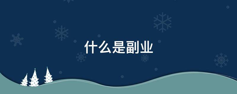 什么是副业 什么是副业刚需
