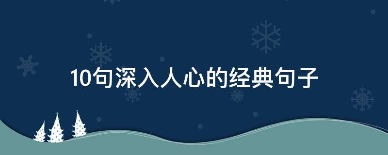 10句深入人心的经典句子 那些深入人心的句子