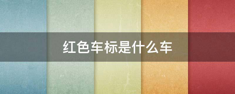 红色车标是什么车 本田红色车标是什么车