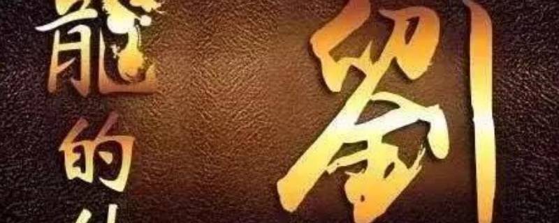 刘怎么读（刘禹锡怎么读）
