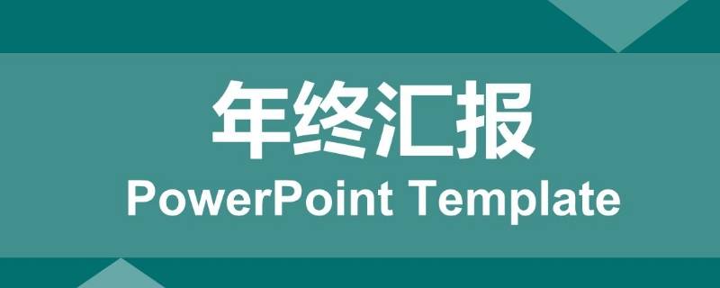 年终总结结束语（部门年终总结结束语）
