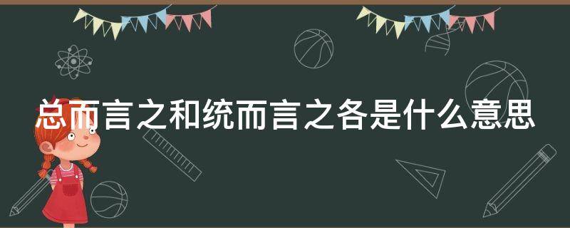 总而言之和统而言之各是什么意思