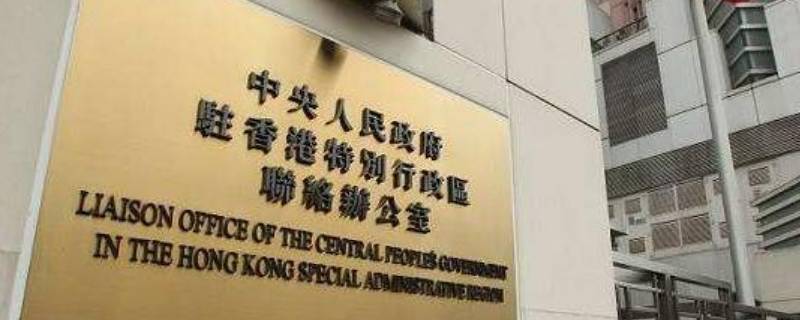 香港中联办是什么级别单位（香港中联办与港澳办级别）
