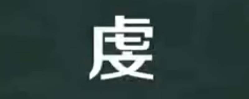 虔怎么读 虔怎么读虔诚什么意思