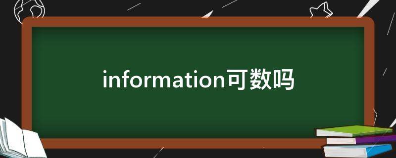 information可数吗（news可数吗）