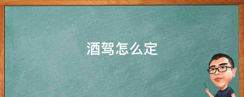 酒驾怎么定 酒驾怎么定性