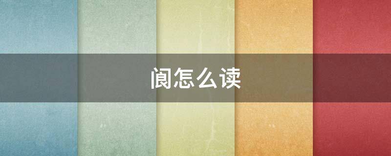 阆怎么读（阆怎么读什么意思）