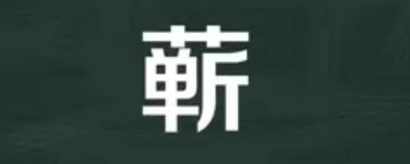 蕲怎么读 蕲怎么读拼音