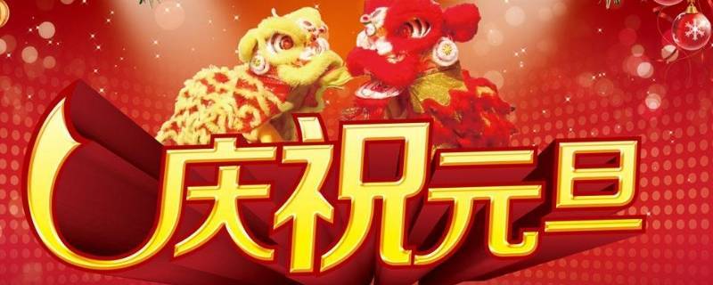 元旦节的来历（元旦节的来历200字）